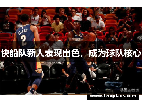 快船队新人表现出色，成为球队核心