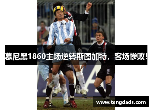 慕尼黑1860主场逆转斯图加特，客场惨败！