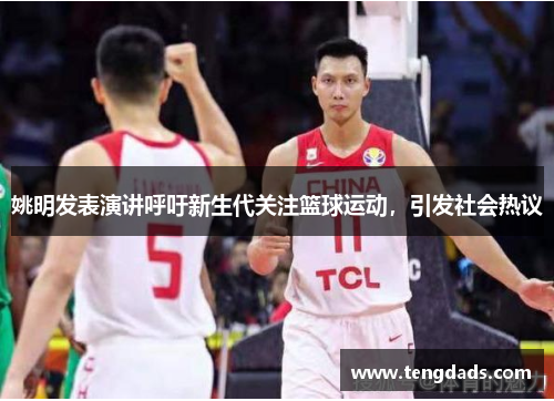 姚明发表演讲呼吁新生代关注篮球运动，引发社会热议