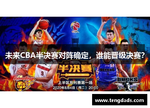 未来CBA半决赛对阵确定，谁能晋级决赛？