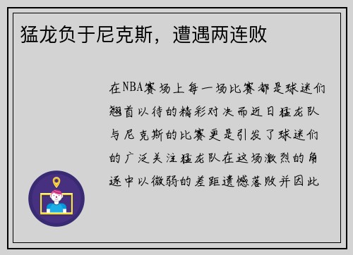 猛龙负于尼克斯，遭遇两连败