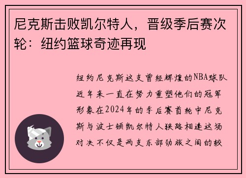 尼克斯击败凯尔特人，晋级季后赛次轮：纽约篮球奇迹再现
