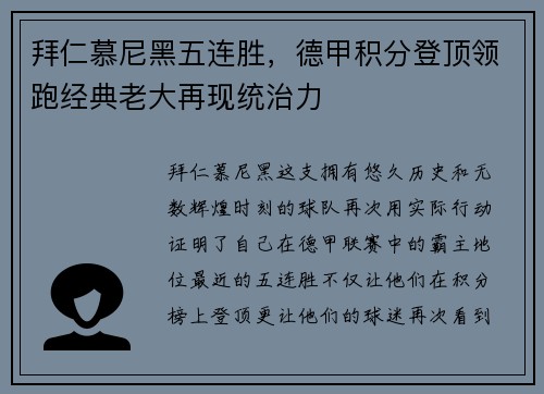 拜仁慕尼黑五连胜，德甲积分登顶领跑经典老大再现统治力