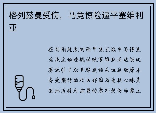 格列兹曼受伤，马竞惊险逼平塞维利亚