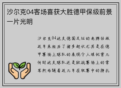 沙尔克04客场喜获大胜德甲保级前景一片光明