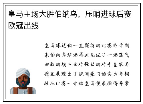 皇马主场大胜伯纳乌，压哨进球后赛欧冠出线