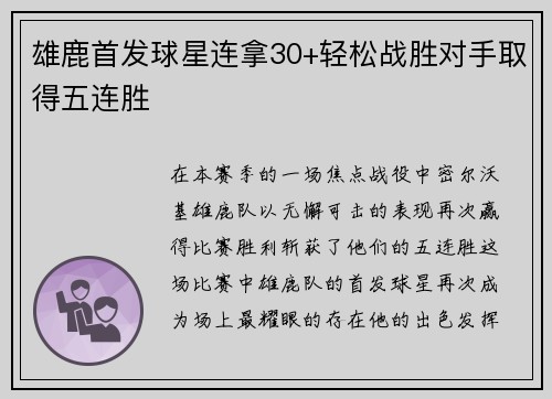 雄鹿首发球星连拿30+轻松战胜对手取得五连胜