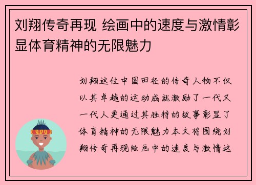 刘翔传奇再现 绘画中的速度与激情彰显体育精神的无限魅力