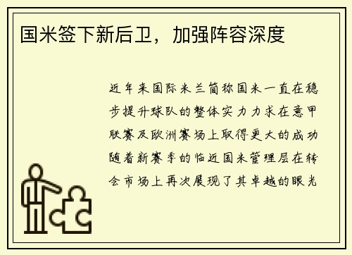 国米签下新后卫，加强阵容深度