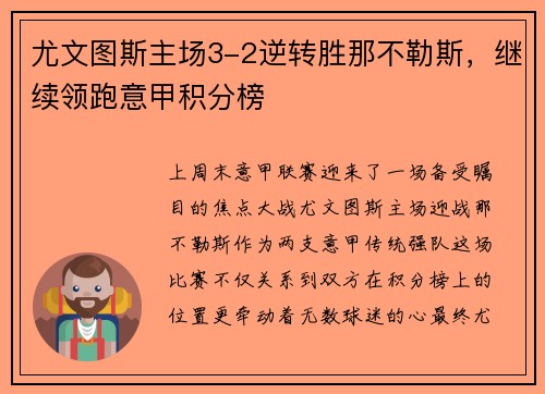 尤文图斯主场3-2逆转胜那不勒斯，继续领跑意甲积分榜