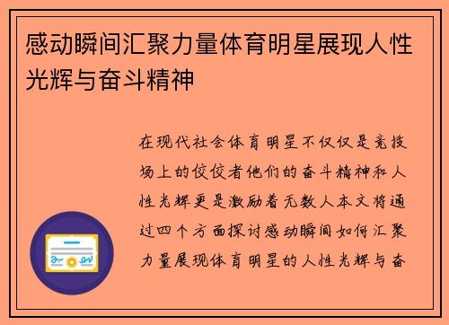 感动瞬间汇聚力量体育明星展现人性光辉与奋斗精神
