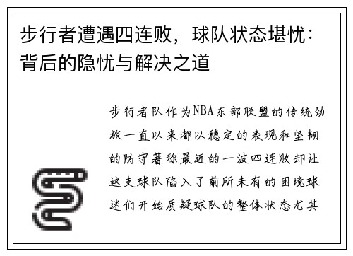 步行者遭遇四连败，球队状态堪忧：背后的隐忧与解决之道