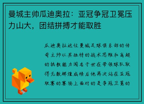 曼城主帅瓜迪奥拉：亚冠争冠卫冕压力山大，团结拼搏才能取胜
