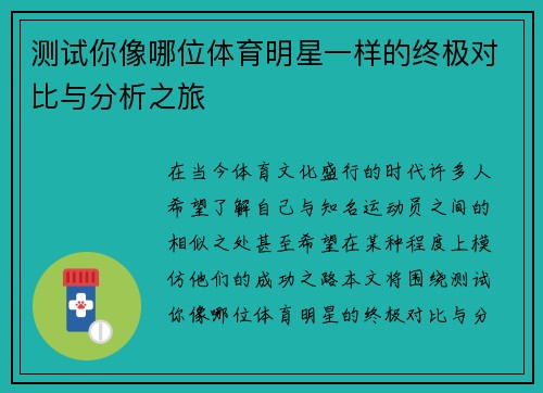 测试你像哪位体育明星一样的终极对比与分析之旅