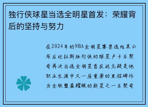 独行侠球星当选全明星首发：荣耀背后的坚持与努力