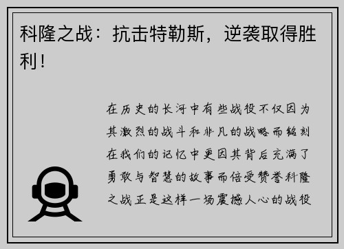 科隆之战：抗击特勒斯，逆袭取得胜利！
