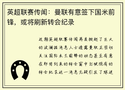 英超联赛传闻：曼联有意签下国米前锋，或将刷新转会纪录