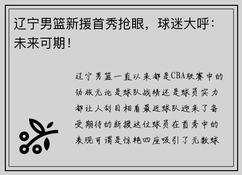 辽宁男篮新援首秀抢眼，球迷大呼：未来可期！