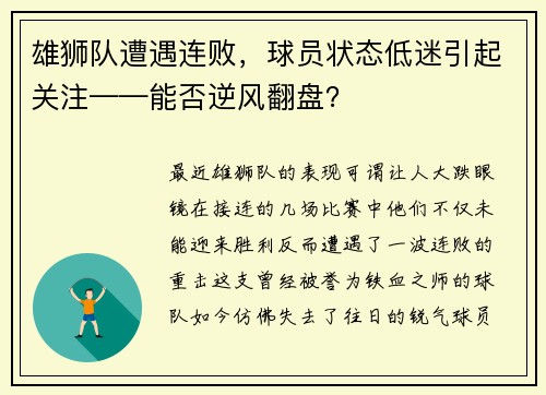 雄狮队遭遇连败，球员状态低迷引起关注——能否逆风翻盘？