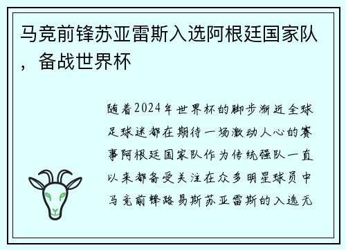 马竞前锋苏亚雷斯入选阿根廷国家队，备战世界杯