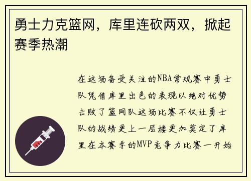 勇士力克篮网，库里连砍两双，掀起赛季热潮