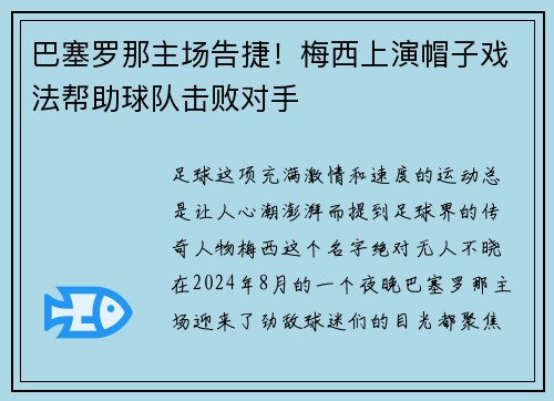 巴塞罗那主场告捷！梅西上演帽子戏法帮助球队击败对手
