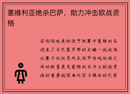 塞维利亚绝杀巴萨，助力冲击欧战资格