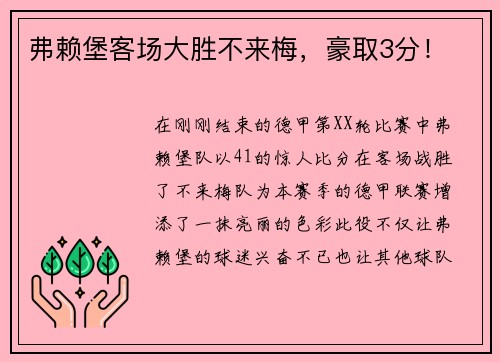 弗赖堡客场大胜不来梅，豪取3分！