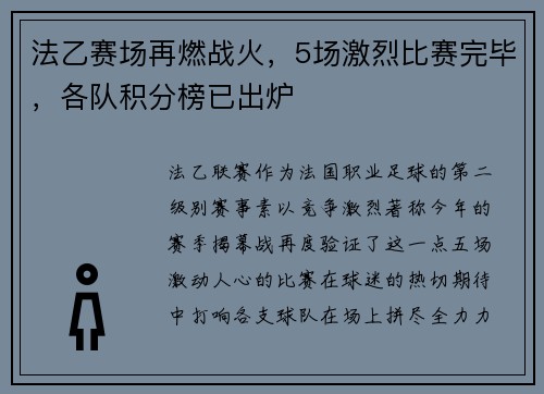 法乙赛场再燃战火，5场激烈比赛完毕，各队积分榜已出炉
