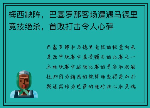 梅西缺阵，巴塞罗那客场遭遇马德里竞技绝杀，首败打击令人心碎