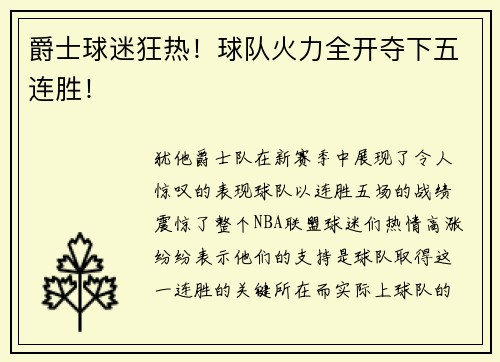 爵士球迷狂热！球队火力全开夺下五连胜！
