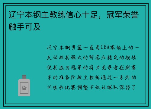 辽宁本钢主教练信心十足，冠军荣誉触手可及