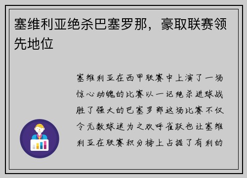 塞维利亚绝杀巴塞罗那，豪取联赛领先地位