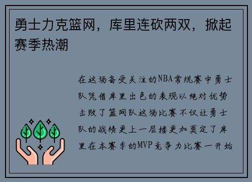 勇士力克篮网，库里连砍两双，掀起赛季热潮