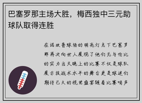 巴塞罗那主场大胜，梅西独中三元助球队取得连胜