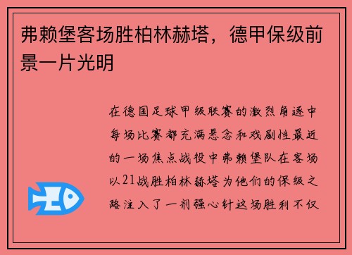 弗赖堡客场胜柏林赫塔，德甲保级前景一片光明