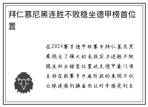 拜仁慕尼黑连胜不败稳坐德甲榜首位置
