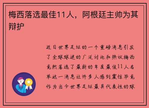 梅西落选最佳11人，阿根廷主帅为其辩护