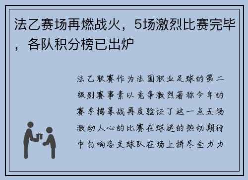 法乙赛场再燃战火，5场激烈比赛完毕，各队积分榜已出炉