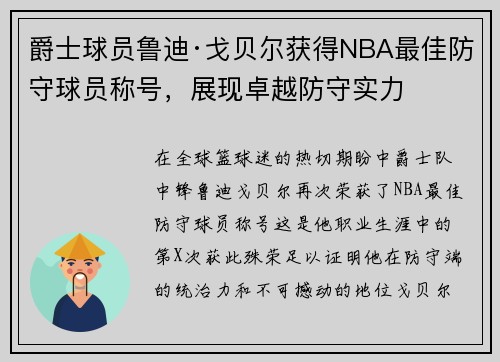 爵士球员鲁迪·戈贝尔获得NBA最佳防守球员称号，展现卓越防守实力