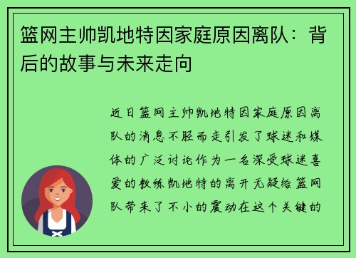 篮网主帅凯地特因家庭原因离队：背后的故事与未来走向