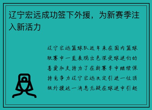 辽宁宏远成功签下外援，为新赛季注入新活力