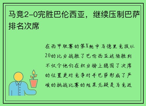 马竞2-0完胜巴伦西亚，继续压制巴萨排名次席