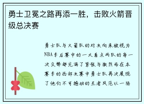 勇士卫冕之路再添一胜，击败火箭晋级总决赛