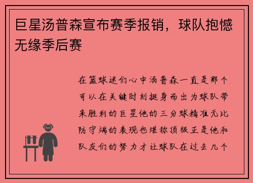 巨星汤普森宣布赛季报销，球队抱憾无缘季后赛