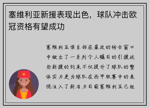 塞维利亚新援表现出色，球队冲击欧冠资格有望成功
