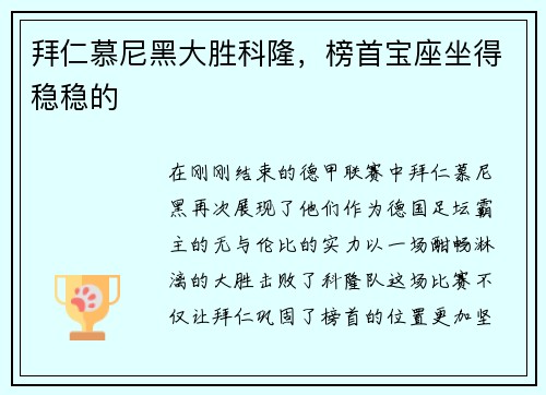 拜仁慕尼黑大胜科隆，榜首宝座坐得稳稳的
