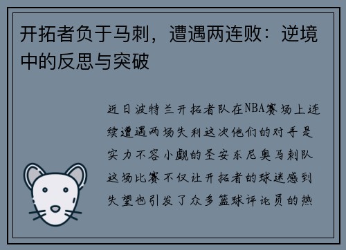 开拓者负于马刺，遭遇两连败：逆境中的反思与突破