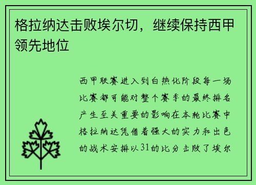 格拉纳达击败埃尔切，继续保持西甲领先地位