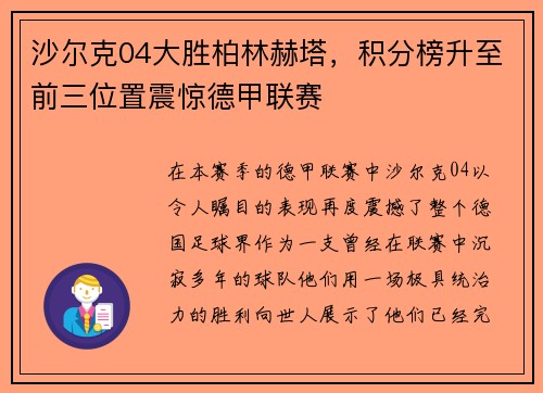 沙尔克04大胜柏林赫塔，积分榜升至前三位置震惊德甲联赛